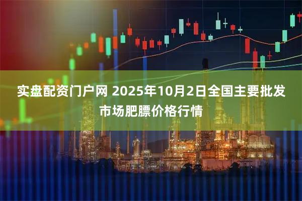 实盘配资门户网 2025年10月2日全国主要批发市场肥膘价格行情